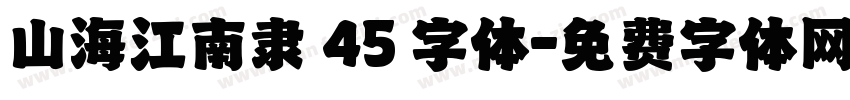 山海江南隶 45 字体字体转换